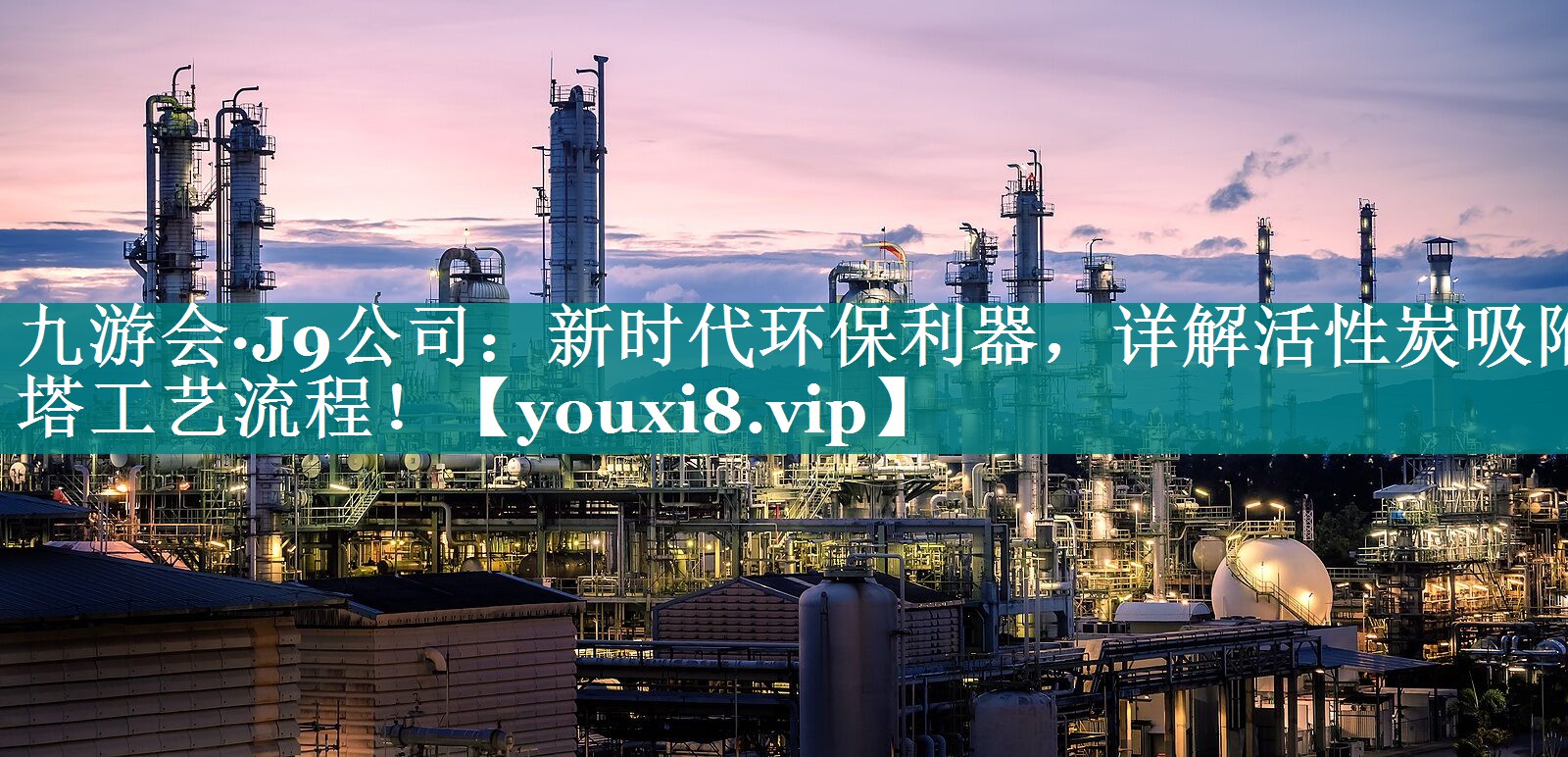 九游会·J9公司：新时代环保利器，详解活性炭吸附塔工艺流程！