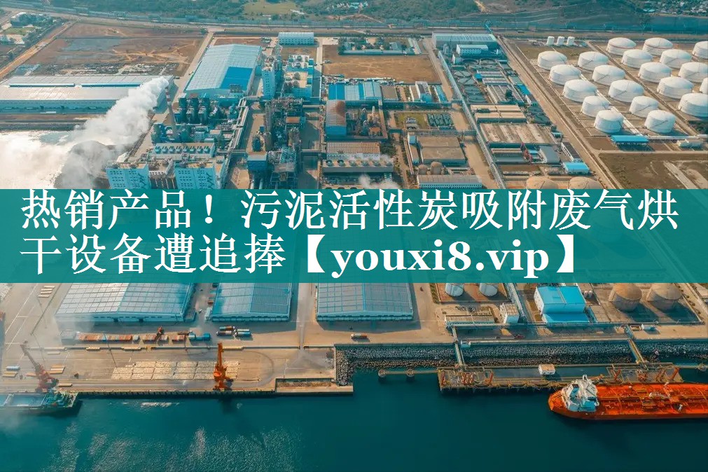 热销产品！污泥活性炭吸附废气烘干设备遭追捧