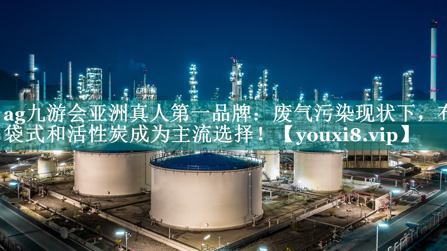 ag九游会亚洲真人第一品牌：废气污染现状下，布袋式和活性炭成为主流选择！