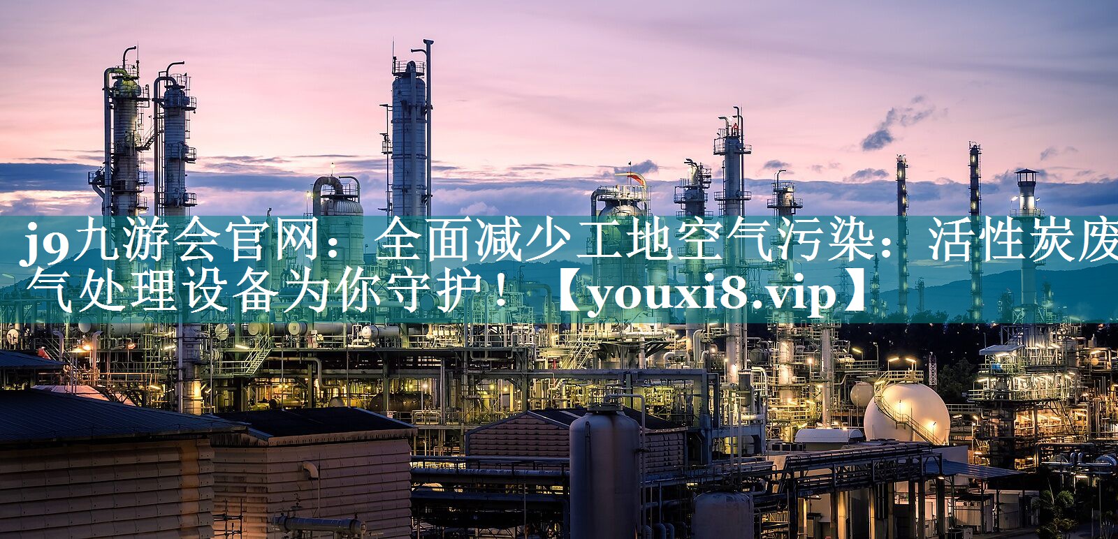 j9九游会官网：全面减少工地空气污染：活性炭废气处理设备为你守护！