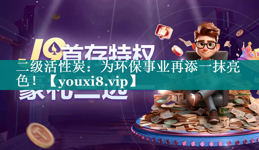 <strong>二级活性炭：为环保事业再添一抹亮色！</strong>