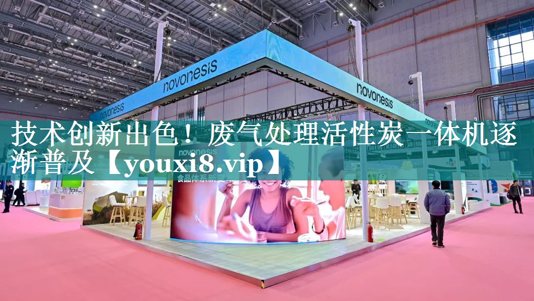 <strong>技术创新出色！废气处理活性炭一体机逐渐普及</strong>