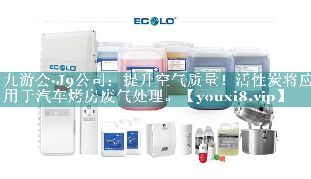 提升空气质量！活性炭将应用于汽车烤房废气处理。