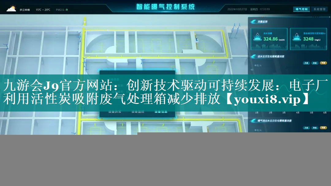 创新技术驱动可持续发展：电子厂利用活性炭吸附废气处理箱减少排放