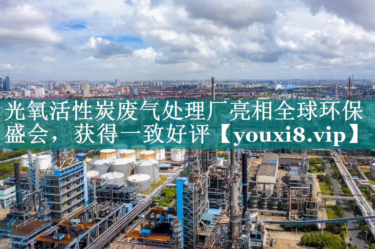 光氧活性炭废气处理厂亮相全球环保盛会，获得一致好评