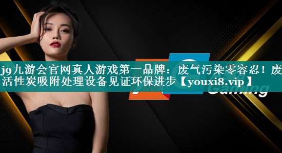 废气污染零容忍！废气活性炭吸附处理设备见证环保进步