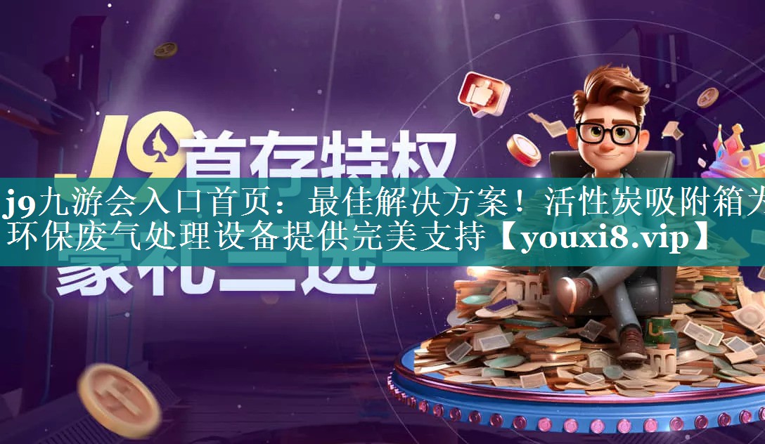 最佳解决方案！活性炭吸附箱为环保废气处理设备提供完美支持