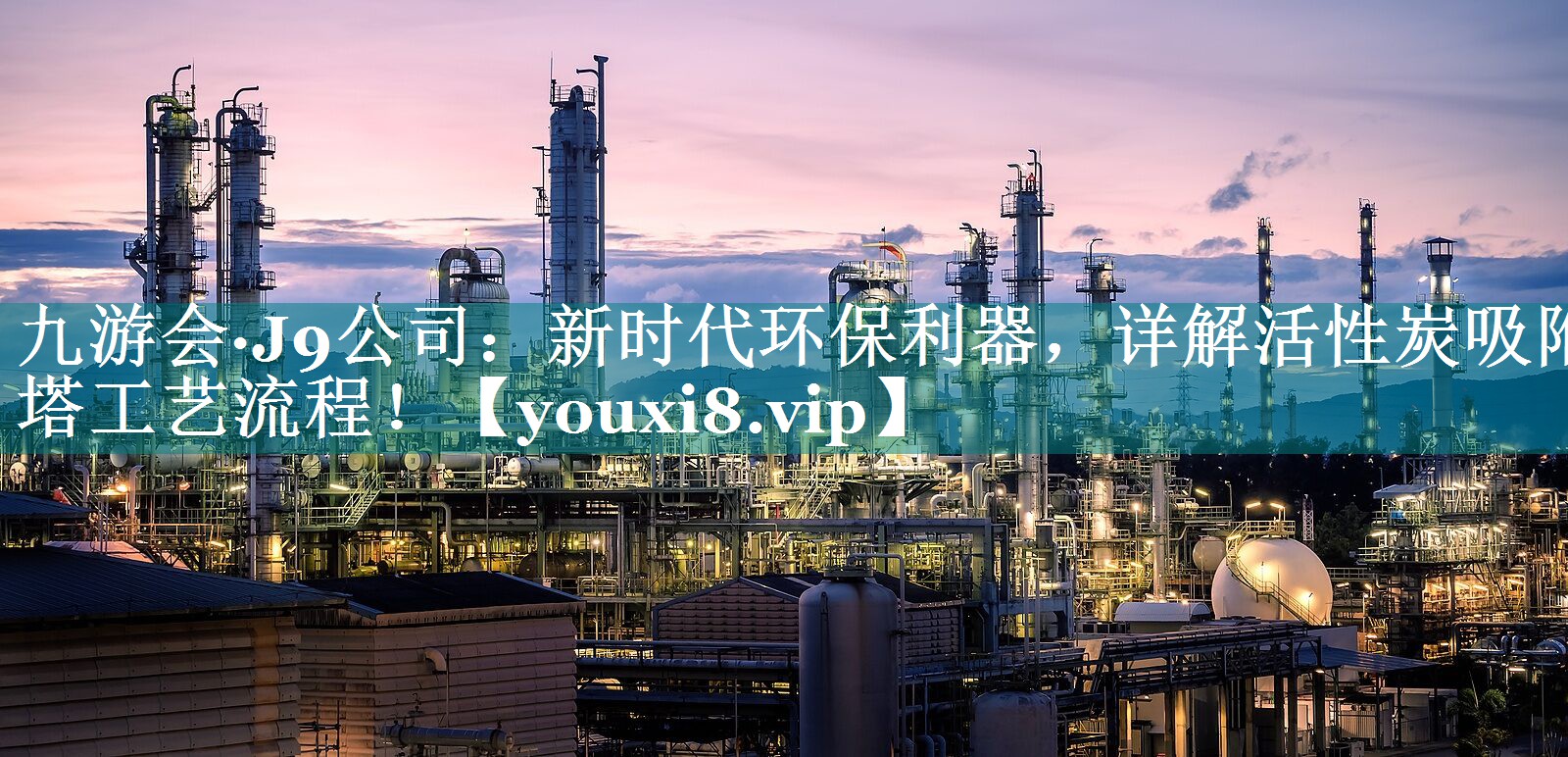 新时代环保利器，详解活性炭吸附塔工艺流程！