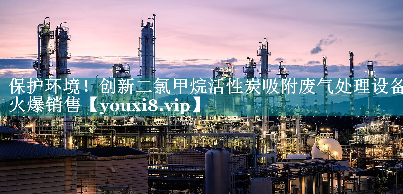 保护环境！创新二氯甲烷活性炭吸附废气处理设备火爆销售