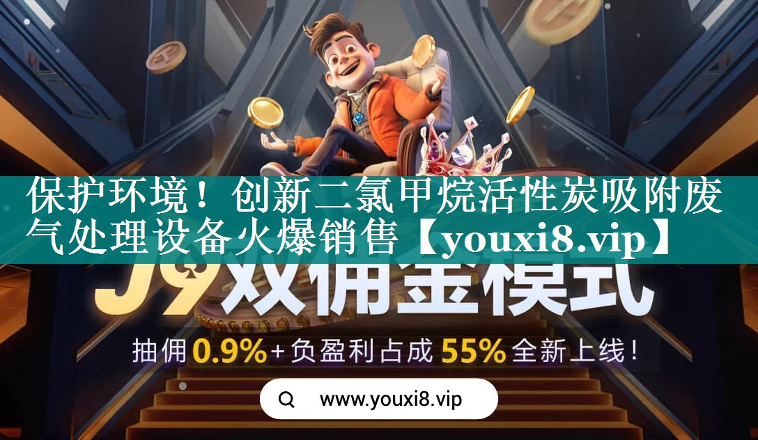 保护环境！创新二氯甲烷活性炭吸附废气处理设备火爆销售