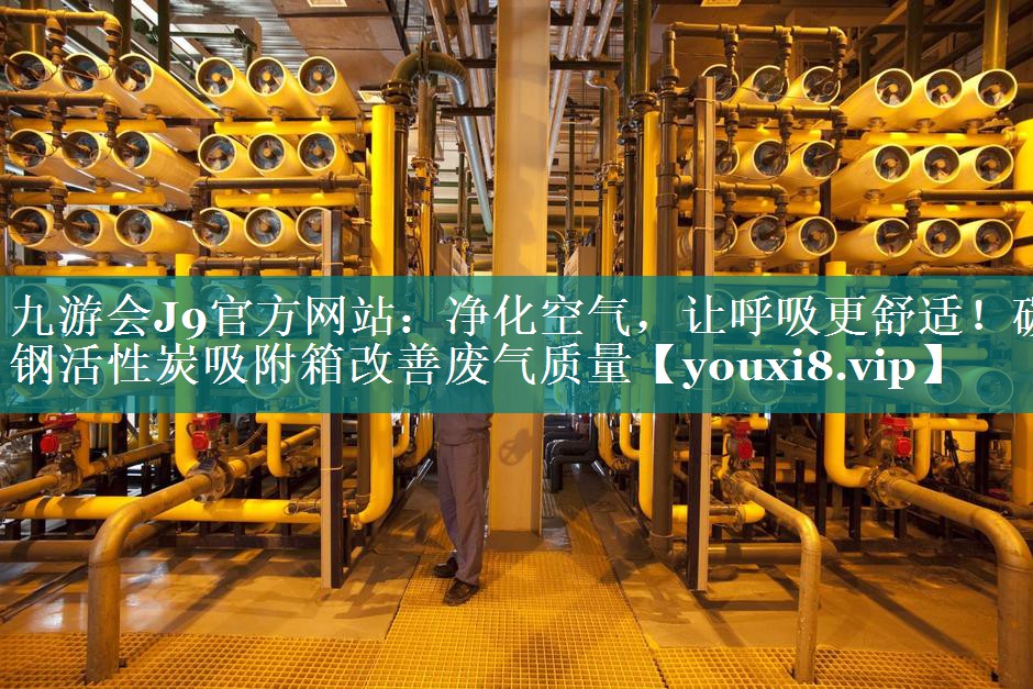净化空气，让呼吸更舒适！碳钢活性炭吸附箱改善废气质量