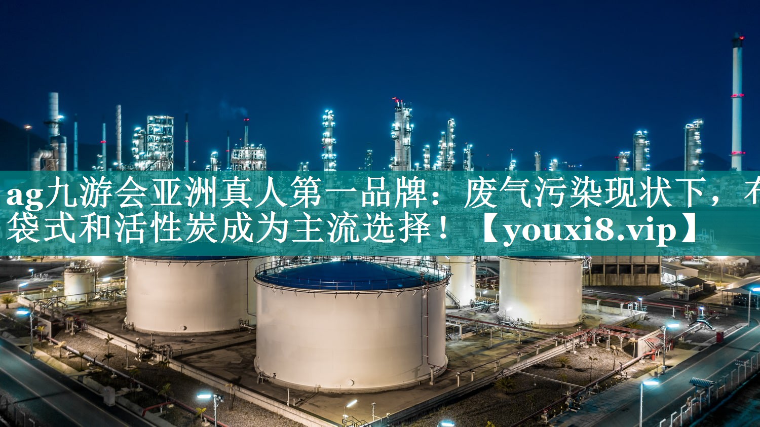 废气污染现状下，布袋式和活性炭成为主流选择！
