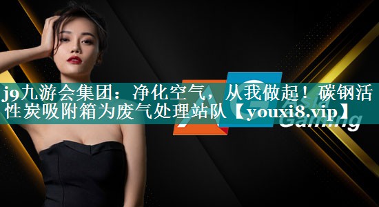 净化空气，从我做起！碳钢活性炭吸附箱为废气处理站队
