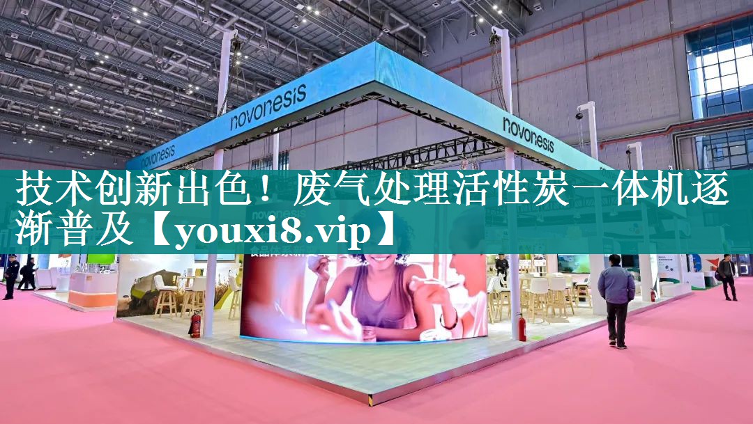 技术创新出色！废气处理活性炭一体机逐渐普及